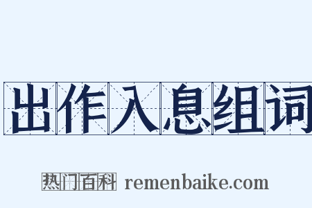 出作入息组词是什么意思的图片